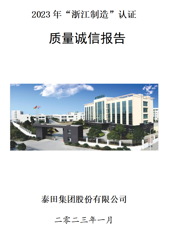 2023質(zhì)量誠信報(bào)告”